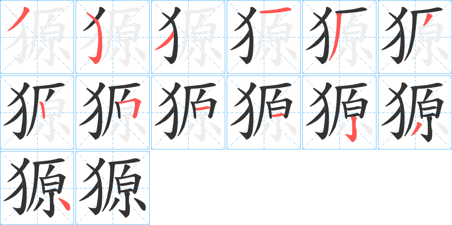 獂的笔顺分步演示