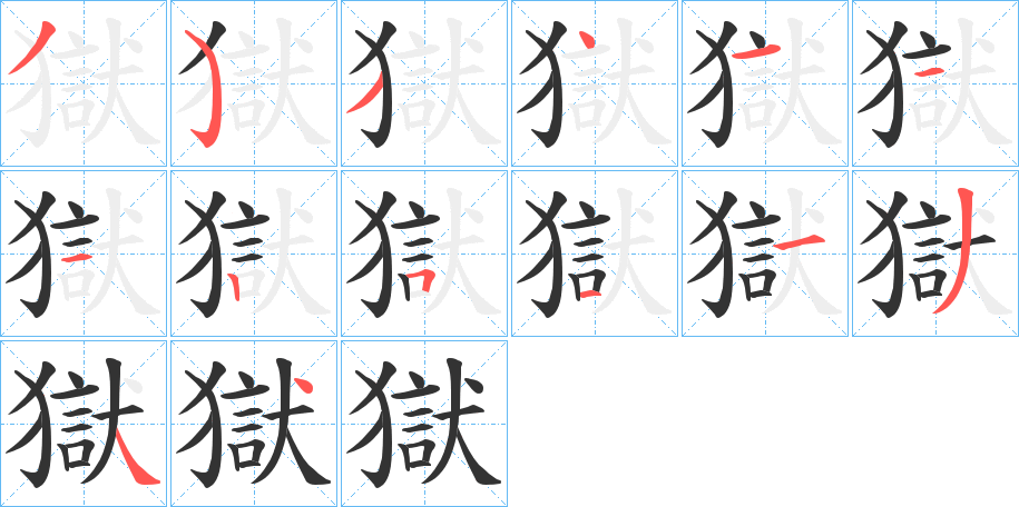 獄的笔顺分步演示