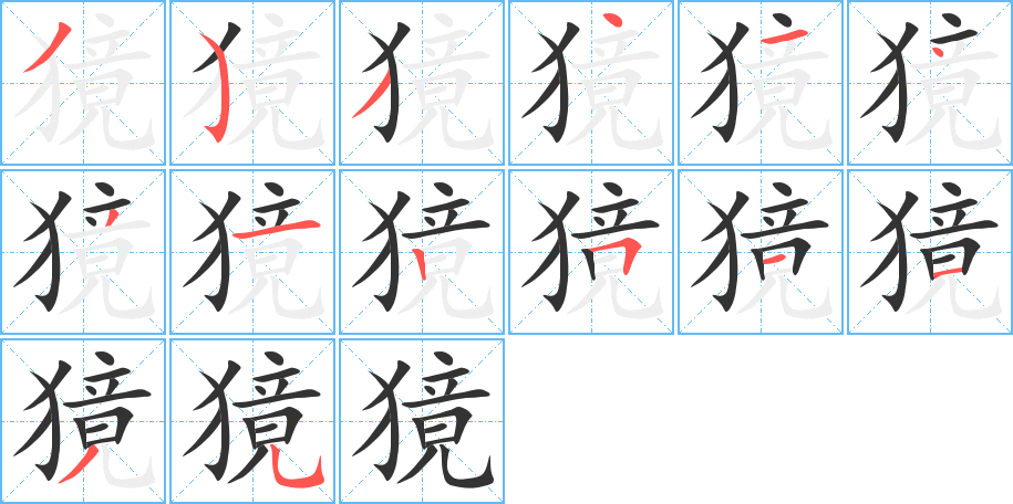 獍的笔顺分步演示