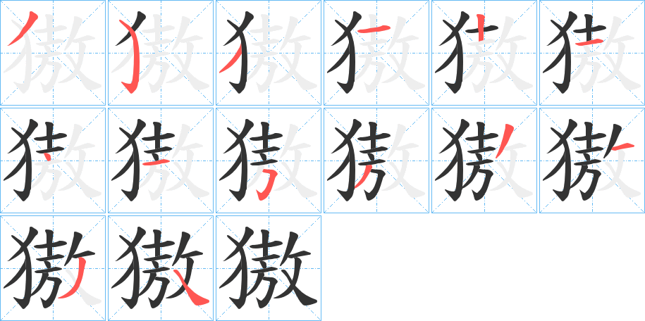 獓的笔顺分步演示