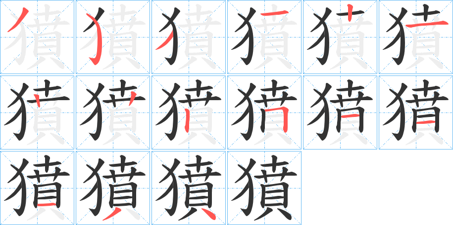 獖的笔顺分步演示