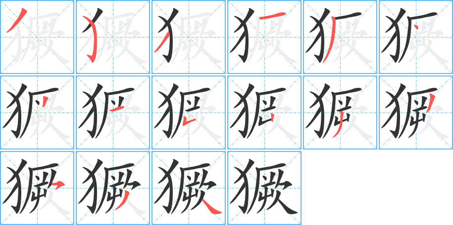 獗的笔顺分步演示