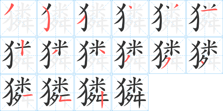 獜的笔顺分步演示