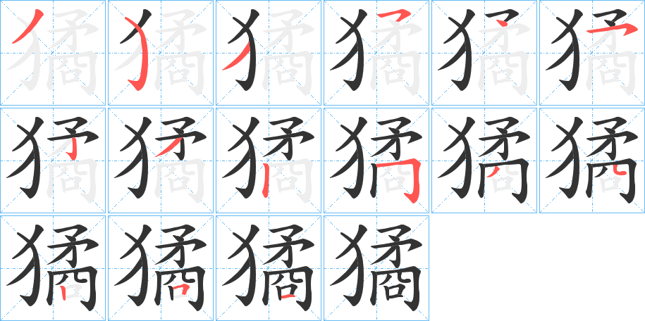 獝的笔顺分步演示