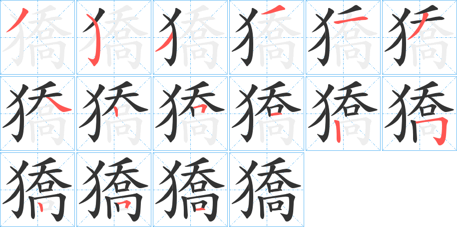 獢的笔顺分步演示