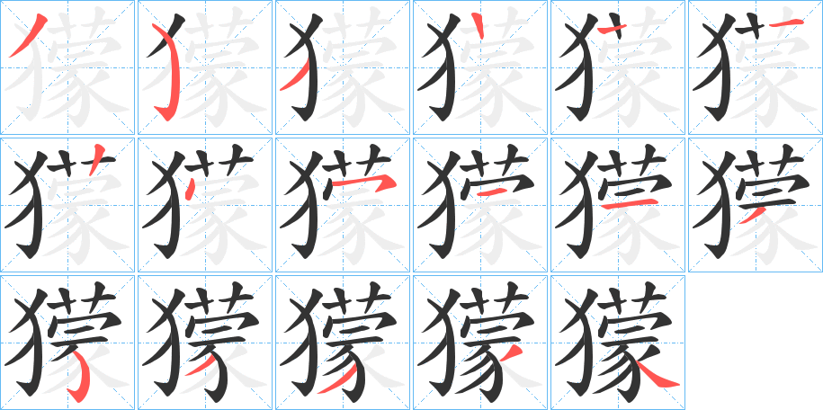 獴的笔顺分步演示