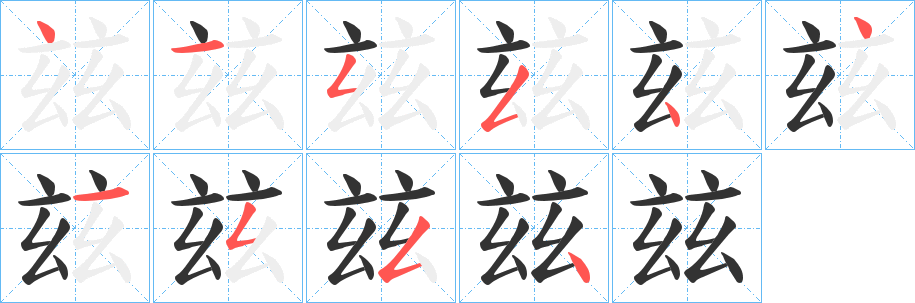 玆的笔顺分步演示