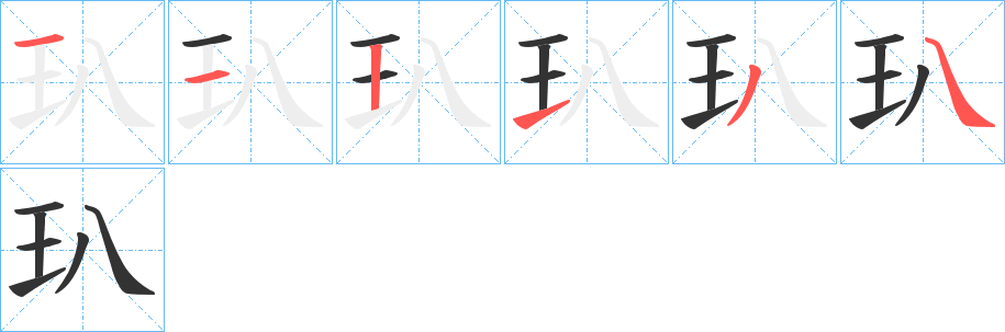 玐的笔顺分步演示