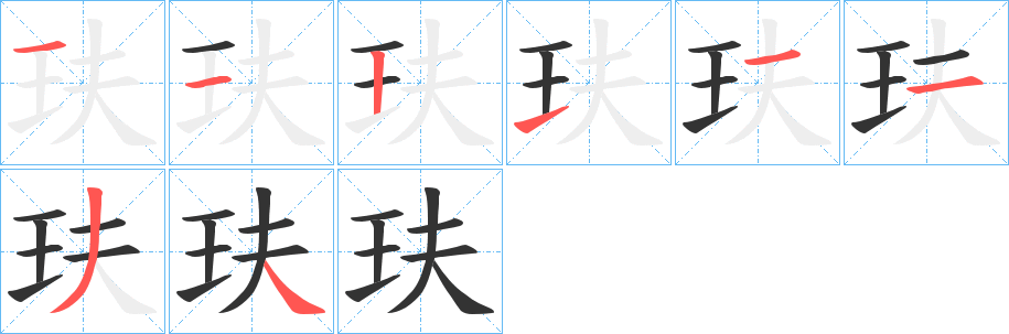 玞的笔顺分步演示