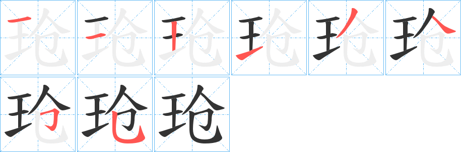 玱的笔顺分步演示