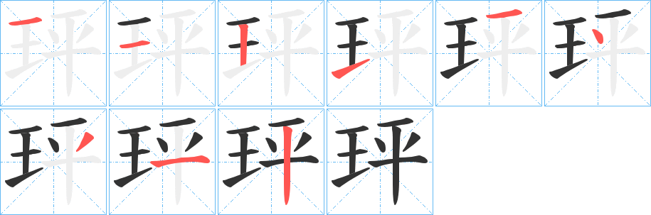 玶的笔顺分步演示