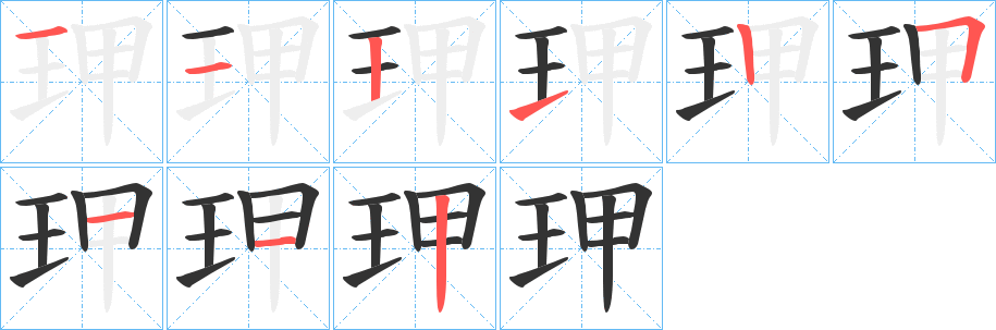 玾的笔顺分步演示