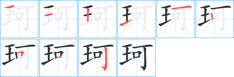 珂的笔顺分步演示