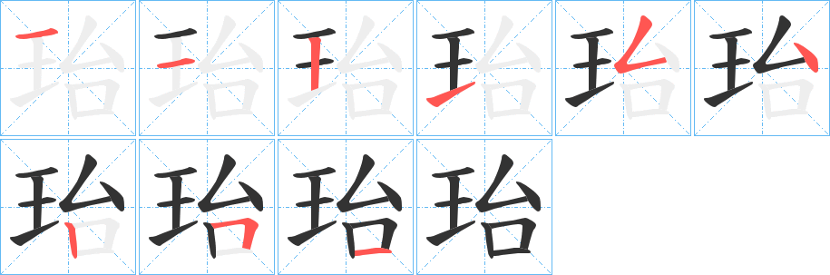 珆的笔顺分步演示