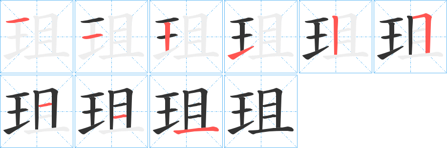 珇的笔顺分步演示