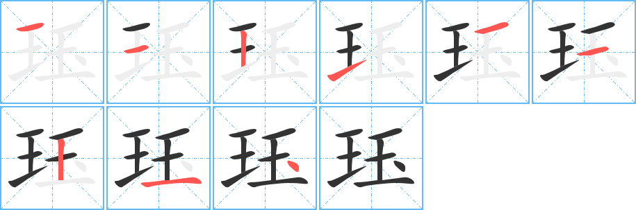 珏的笔顺分步演示