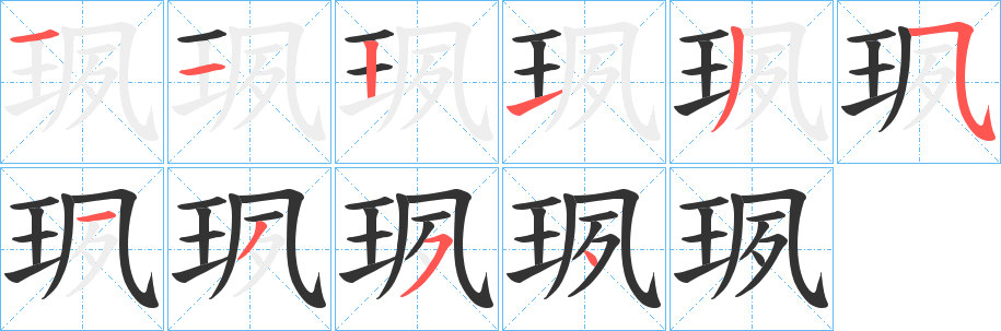 珟的笔顺分步演示