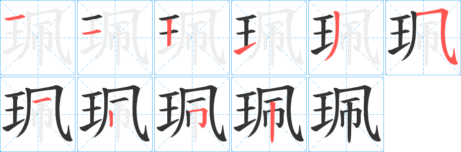 珮的笔顺分步演示