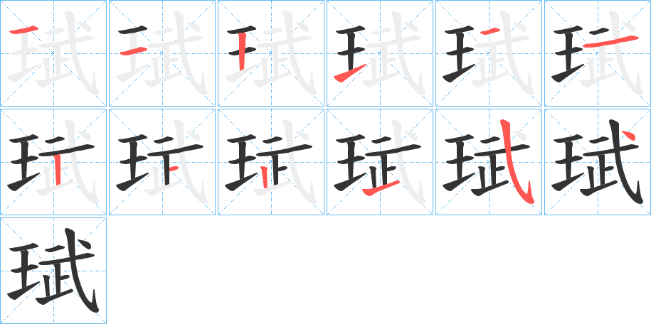 珷的笔顺分步演示