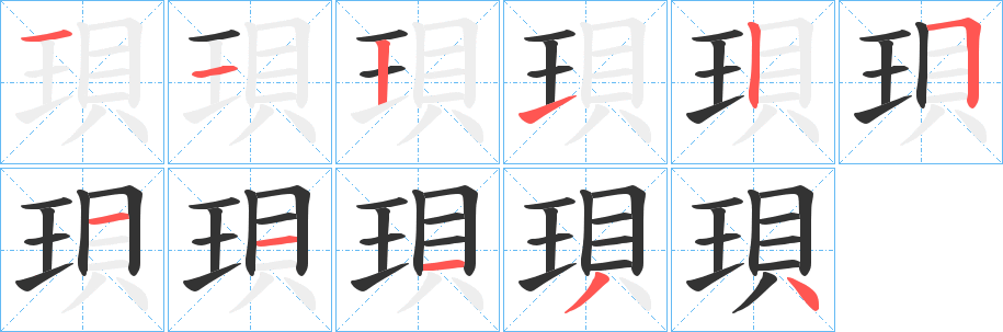 珼的笔顺分步演示