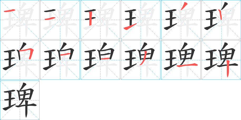 琕的笔顺分步演示