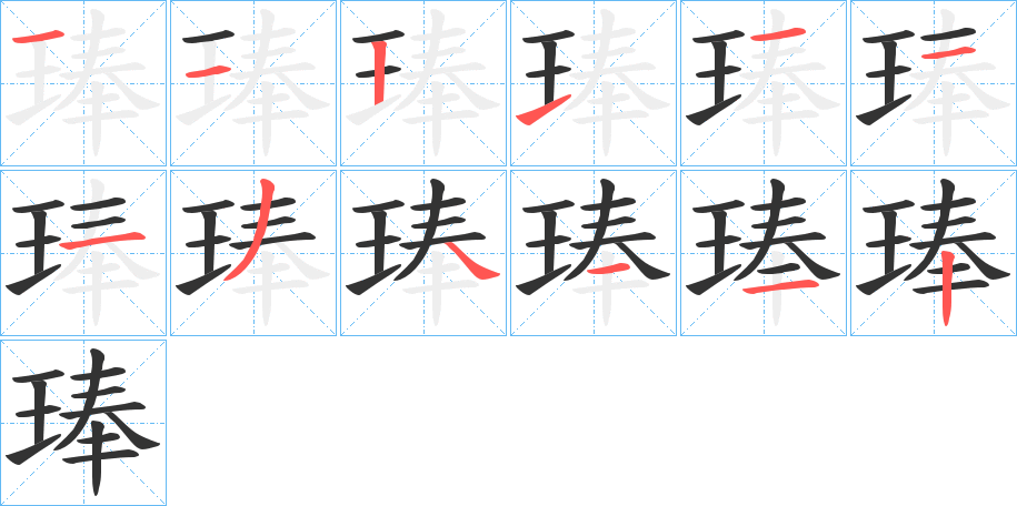 琫的笔顺分步演示