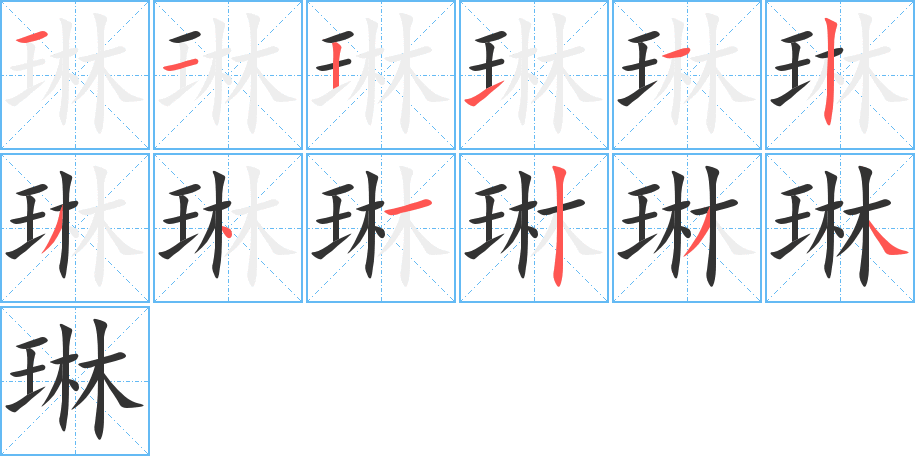 琳的笔顺分步演示