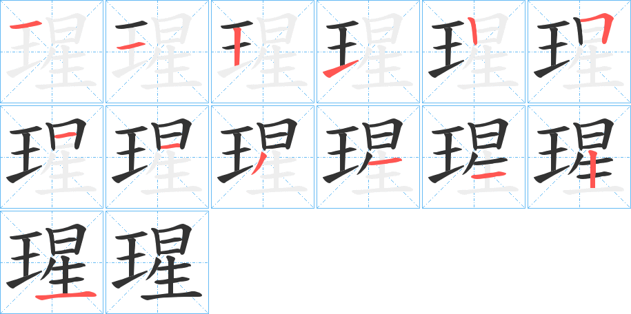 瑆的笔顺分步演示