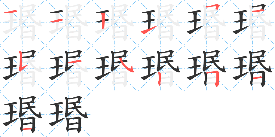 瑉的笔顺分步演示