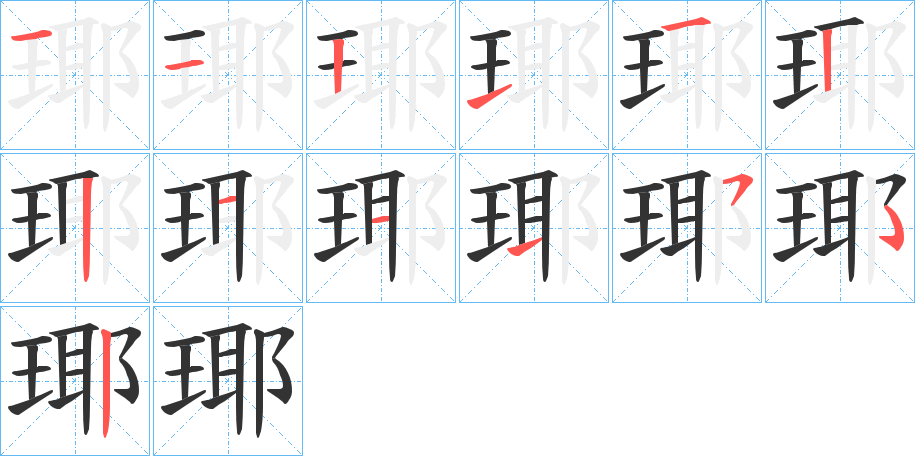 瑘的笔顺分步演示