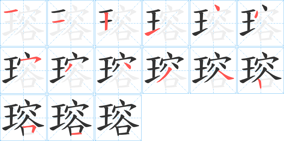 瑢的笔顺分步演示