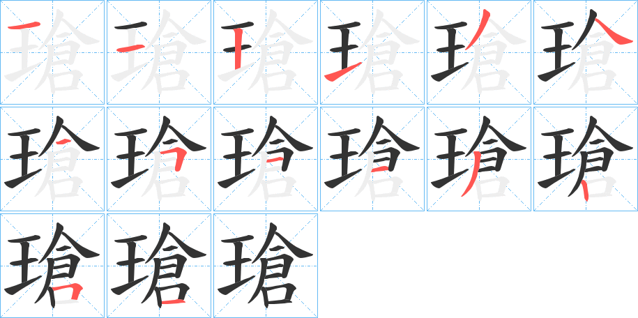 瑲的笔顺分步演示