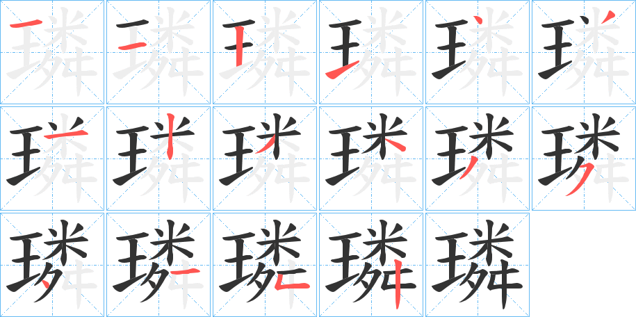 璘的笔顺分步演示