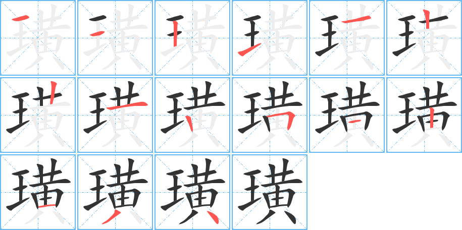 璜的笔顺分步演示