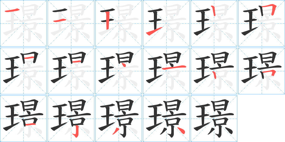 璟的笔顺分步演示