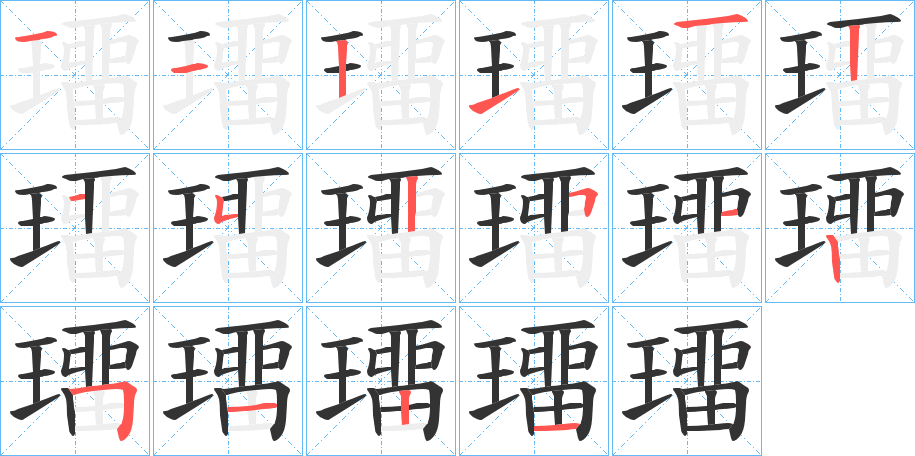 璢的笔顺分步演示