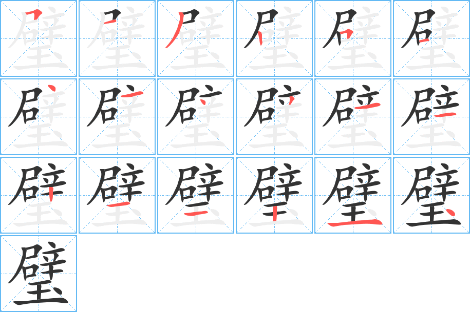 璧的笔顺分步演示