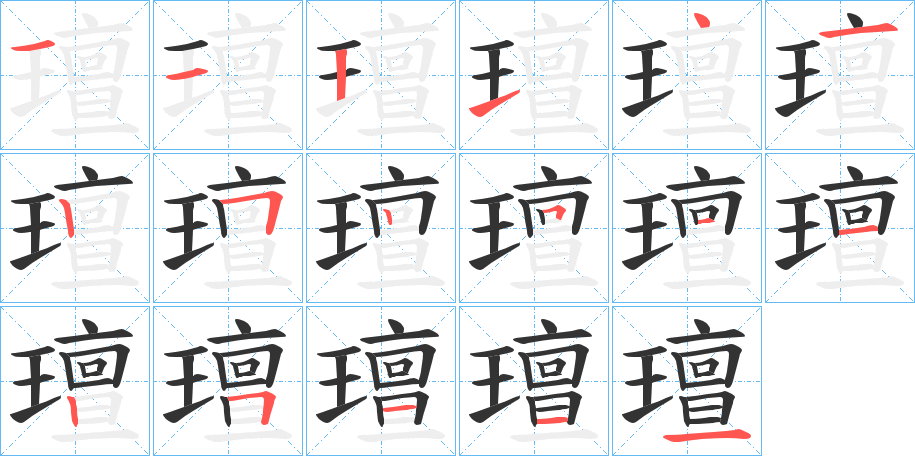 璮的笔顺分步演示