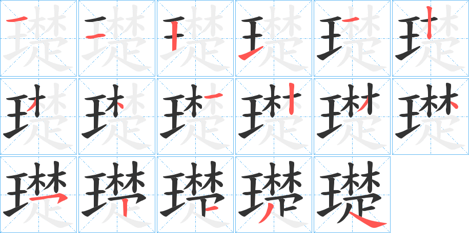 璴的笔顺分步演示