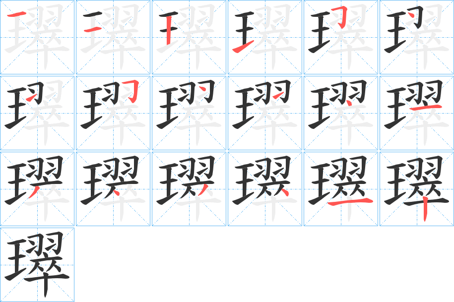 璻的笔顺分步演示