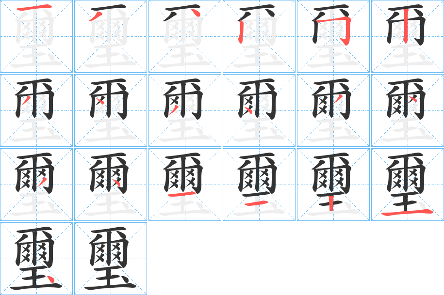 璽的笔顺分步演示