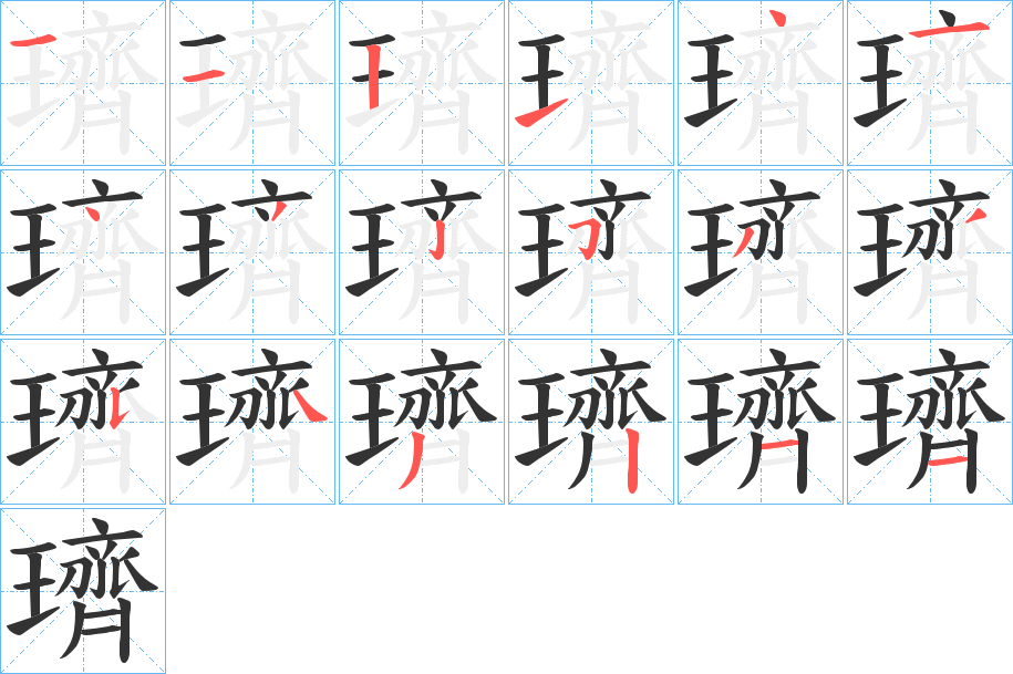 璾的笔顺分步演示