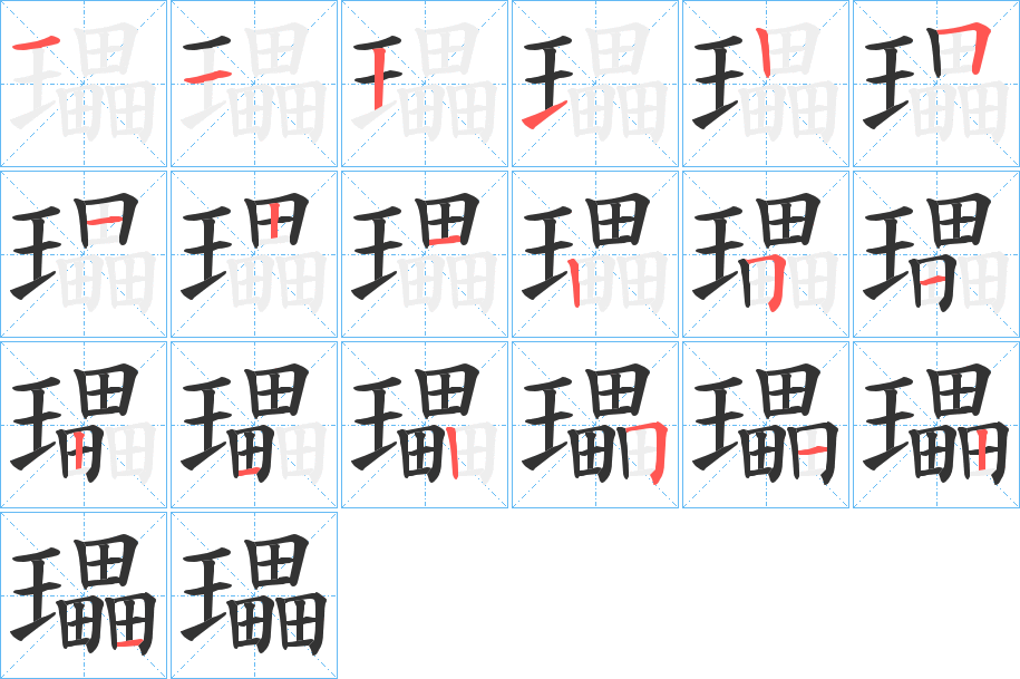 瓃的笔顺分步演示