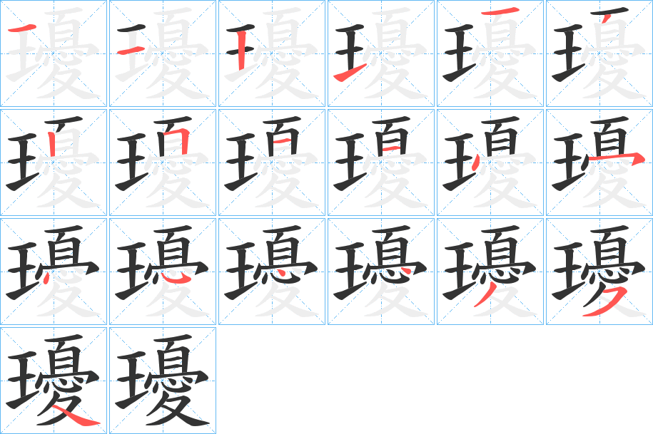 瓇的笔顺分步演示