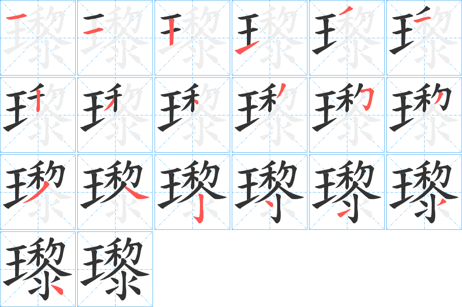 瓈的笔顺分步演示