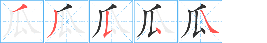 瓜的笔顺分步演示