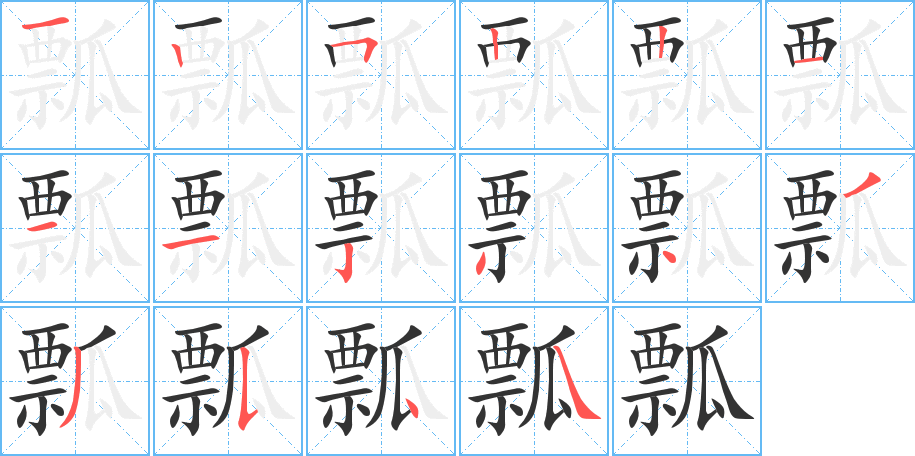 瓢的笔顺分步演示