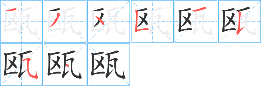 瓯的笔顺分步演示