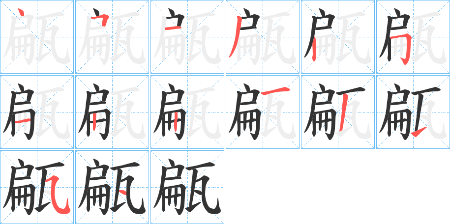 甂的笔顺分步演示