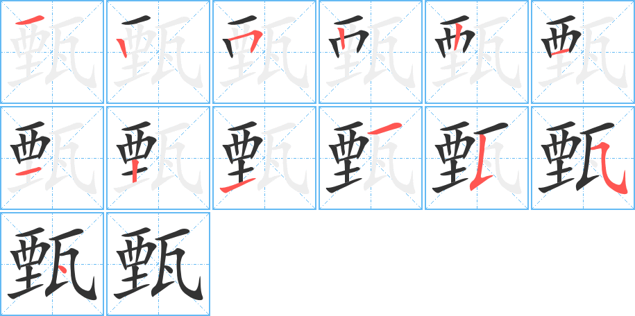 甄的笔顺分步演示